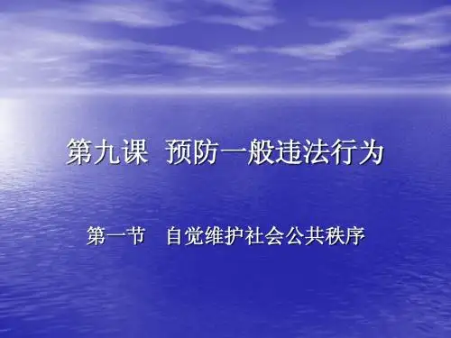 第九课  预防一般违法行为