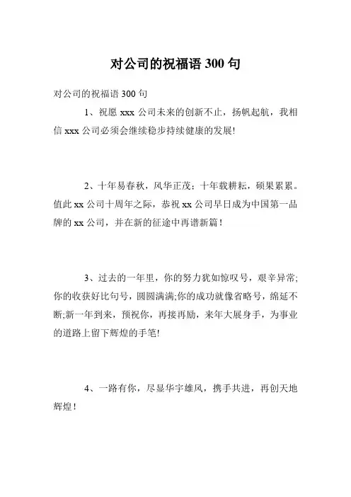 对公司的祝福语300句