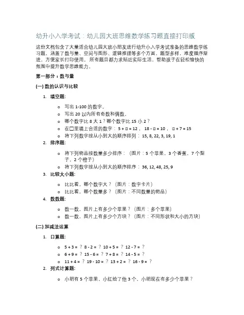 幼升小入学考试：幼儿园大班思维数学练习题直接打印版
