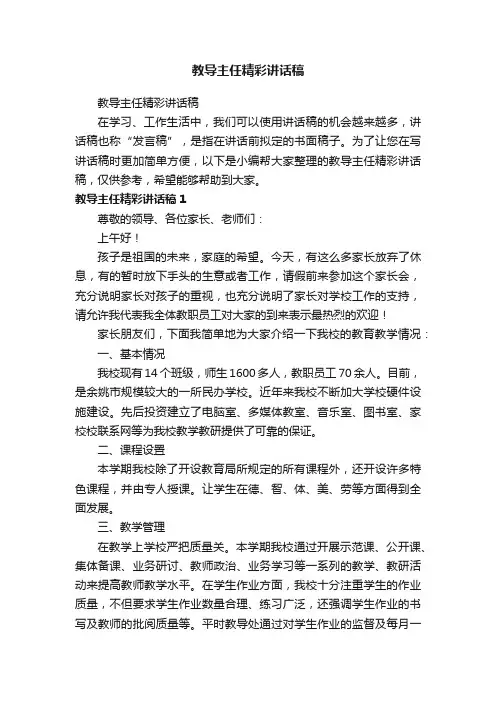教导主任精彩讲话稿