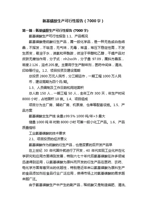 氨基磺酸生产可行性报告（7000字）