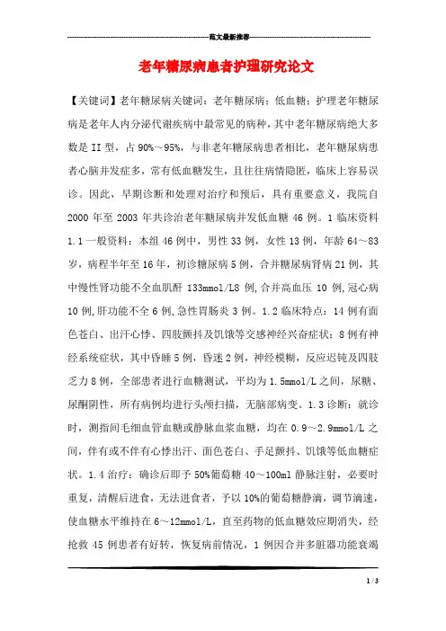 老年糖尿病患者护理研究论文