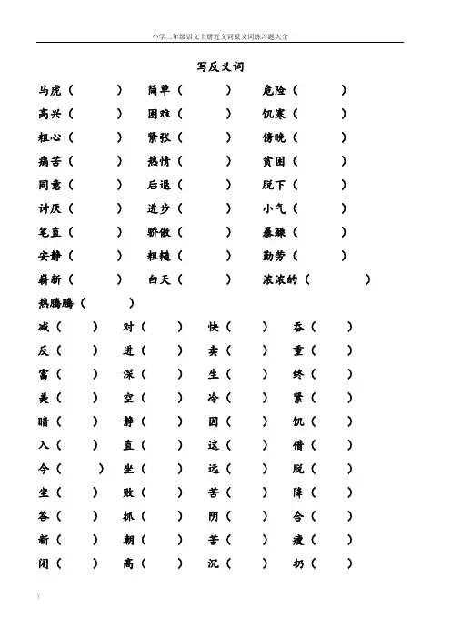 二年级近义词反义词练习大全
