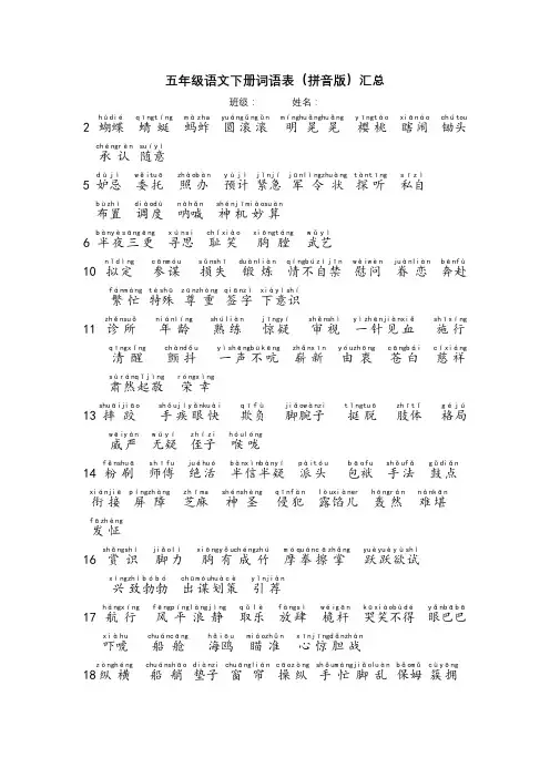 五年级语文下册词语表(拼音版)