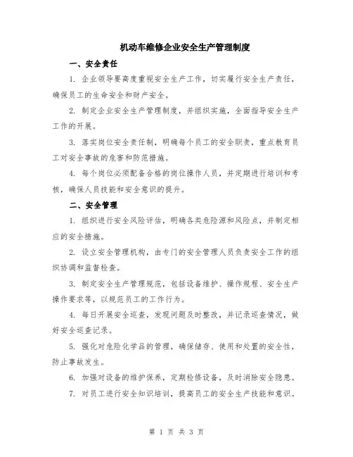 机动车维修企业安全生产管理制度