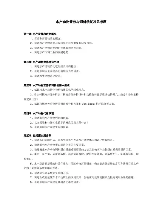 水生动物营养与饲料学思考题
