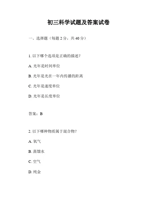 初三科学试题及答案试卷