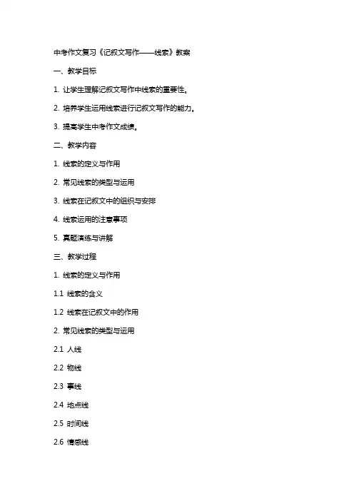 中考作文复习《记叙文写作——线索》教案