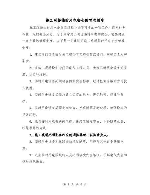 施工现场临时用电安全的管理制度（3篇）