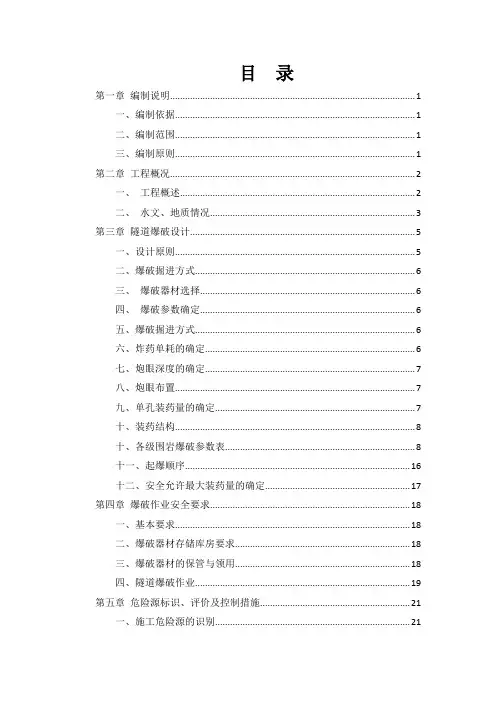 隧道爆破专项施工方案