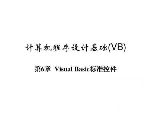 VB语言程序设计教程第06章  Visual Basic标准控件