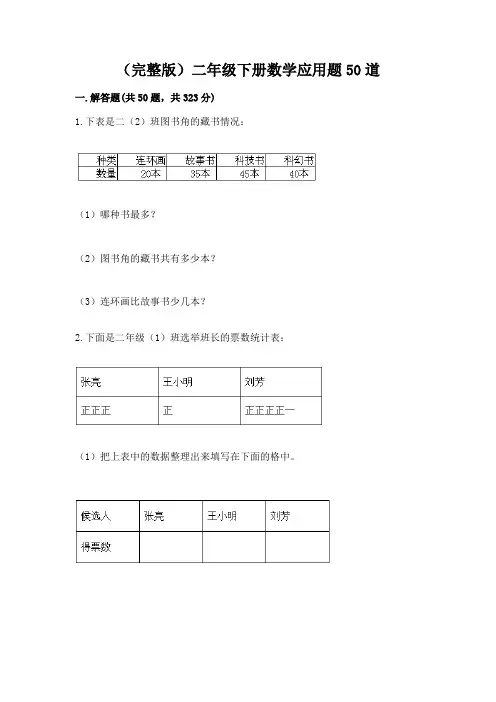 (完整版)二年级下册数学应用题50道附答案