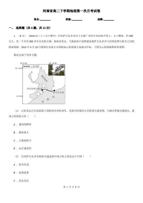 河南省高二下学期地理第一次月考试卷