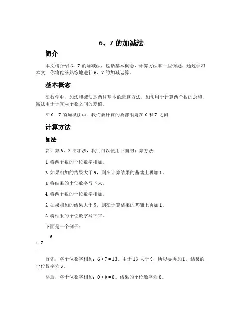 6、7的加减法