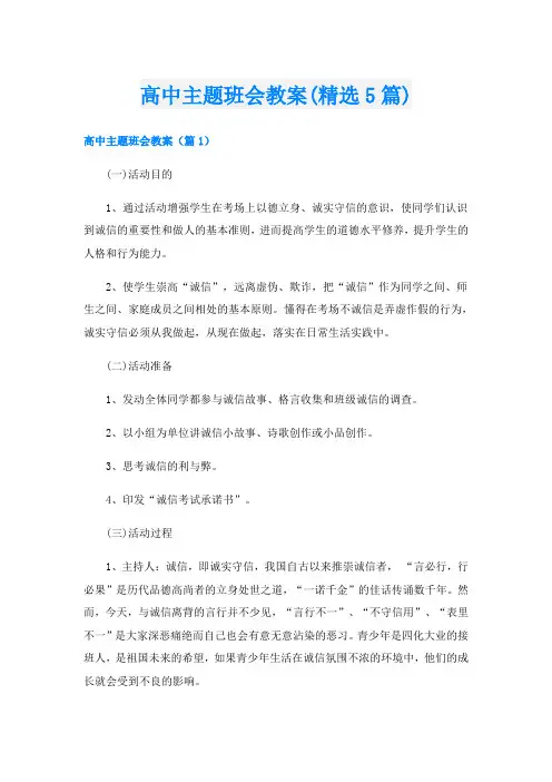 高中主题班会教案(精选5篇)