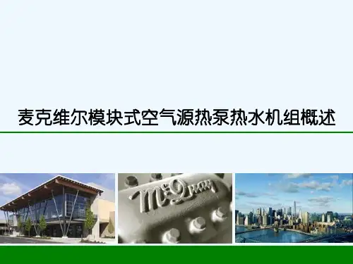 麦克维尔模块式空气源热泵热水机组概述
