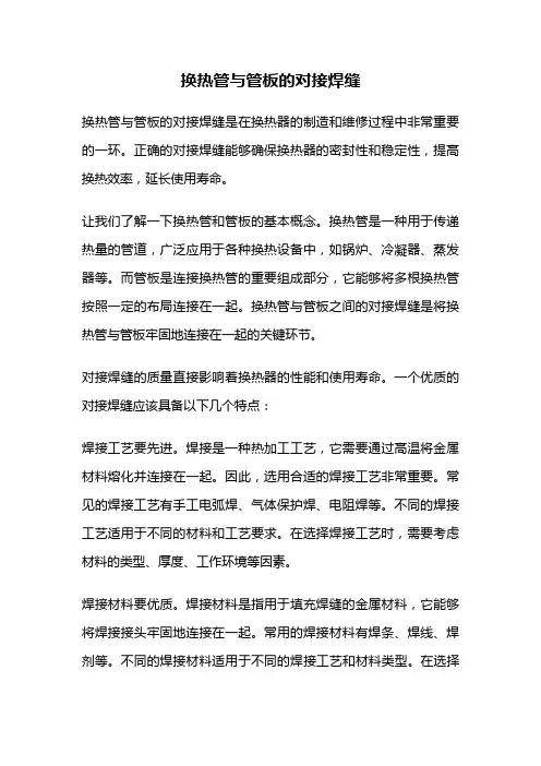 换热管与管板的对接焊缝