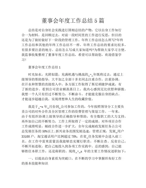 董事会年度工作总结5篇