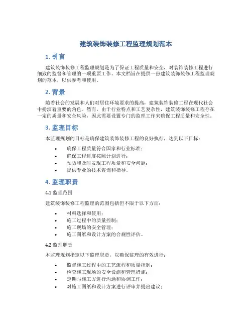 建筑装饰装修工程监理规划范本