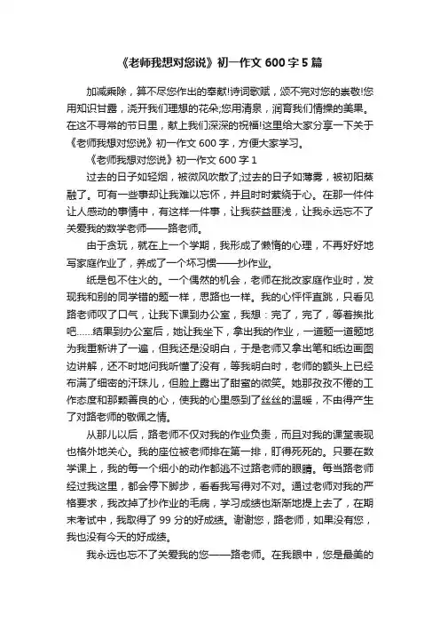 《老师我想对您说》初一作文600字5篇