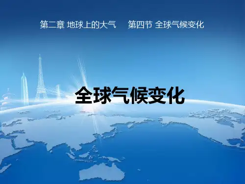 人教版高中地理必修一 第二章第四节 全球气候变化 说课课件