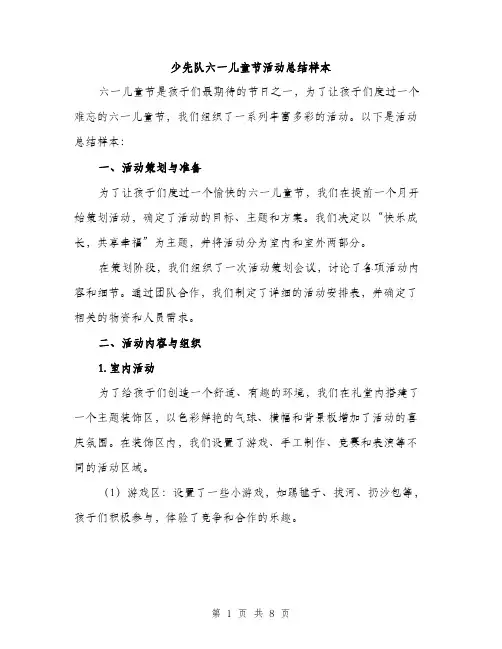 少先队六一儿童节活动总结样本（三篇）