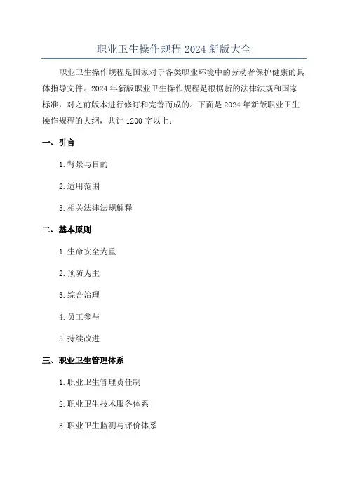 职业卫生操作规程2024新版大全