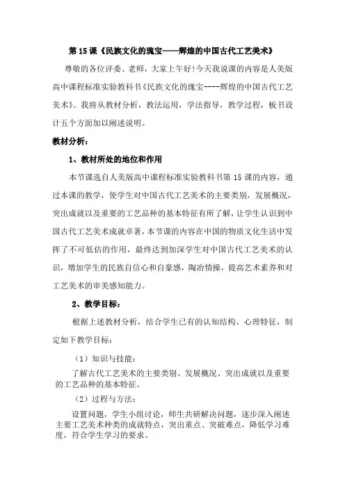 人美版高中美术鉴赏第15课《民族文化的瑰宝——辉煌的中国古代工艺美术》说课稿