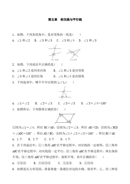 人教版数学七年级下册 第五章 相交线与平行线  单元练习含答案