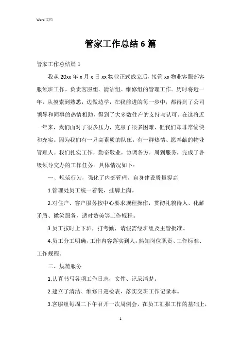 管家工作总结6篇