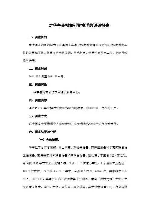 对华亭县招商引资情形的调研报告
