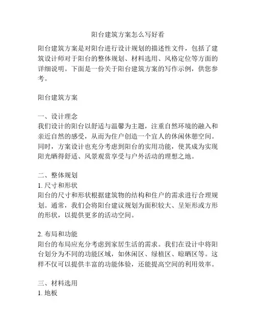 阳台建筑方案怎么写好看