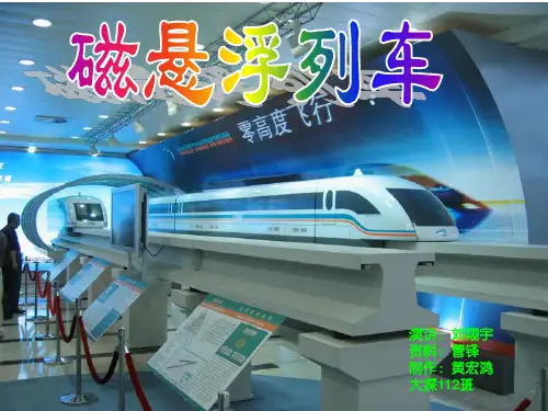 磁悬浮列车ppt