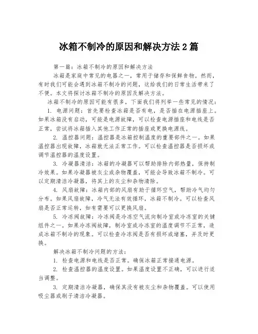 冰箱不制冷的原因和解决方法2篇
