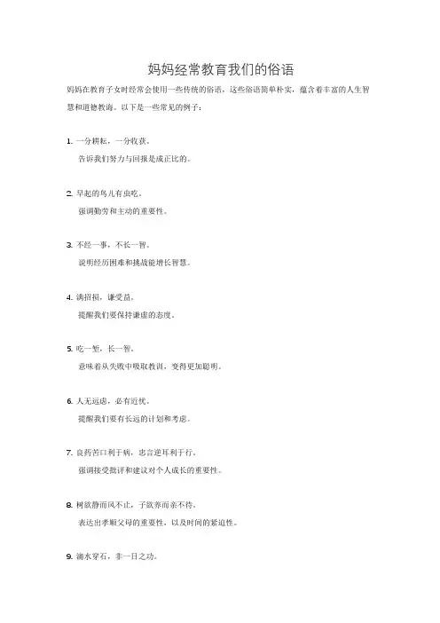 妈妈经常教育我们的俗语