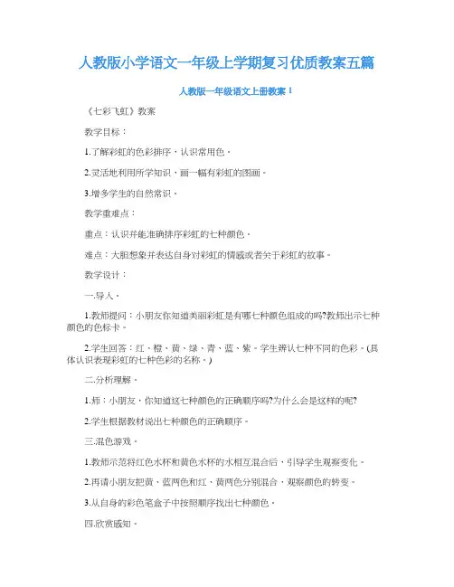 人教版小学语文一年级上学期复习优质教案五篇