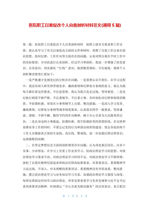 医院职工以案促改个人自查剖析材料范文(通用5篇)