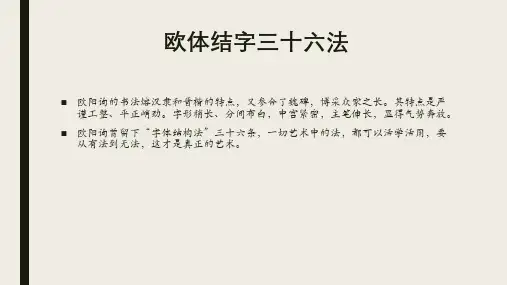 欧体结字三十六法