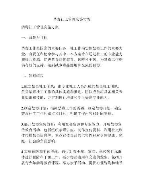 禁毒社工管理实施方案