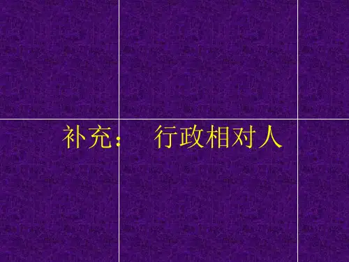 补充：行政相对人