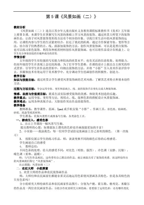 五年级上册美术教案-5 风景如花(二)｜苏少版