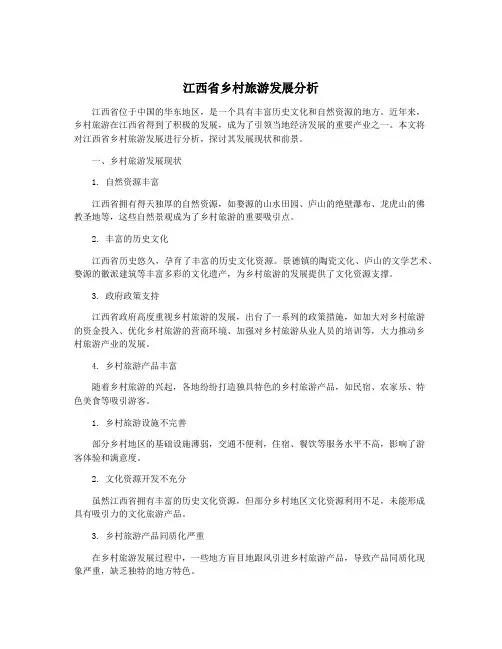 江西省乡村旅游发展分析