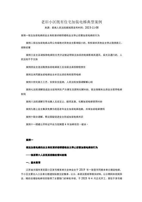 老旧小区既有住宅加装电梯典型案例