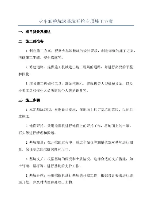 火车卸粮坑深基坑开挖专项施工方案