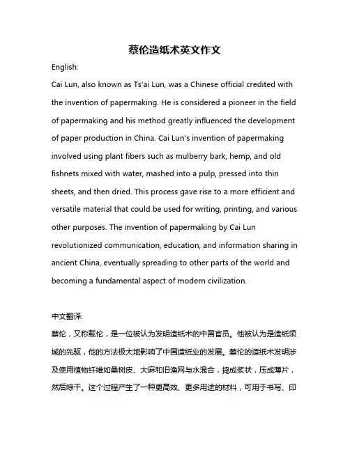 蔡伦造纸术英文作文