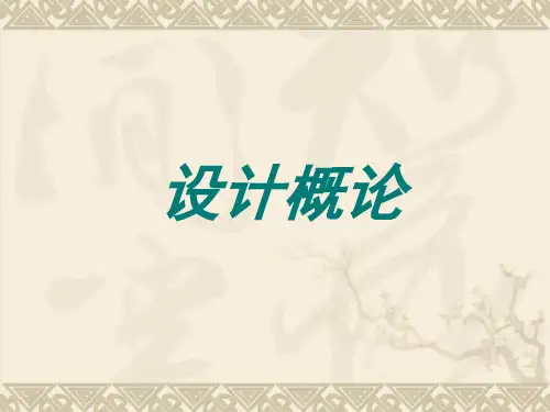 设计概论00688第一章_第二节 中国艺术设计的历史