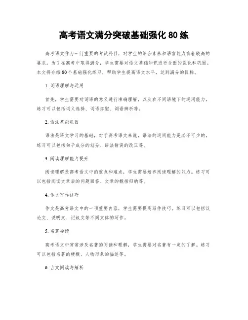 高考语文满分突破基础强化80练