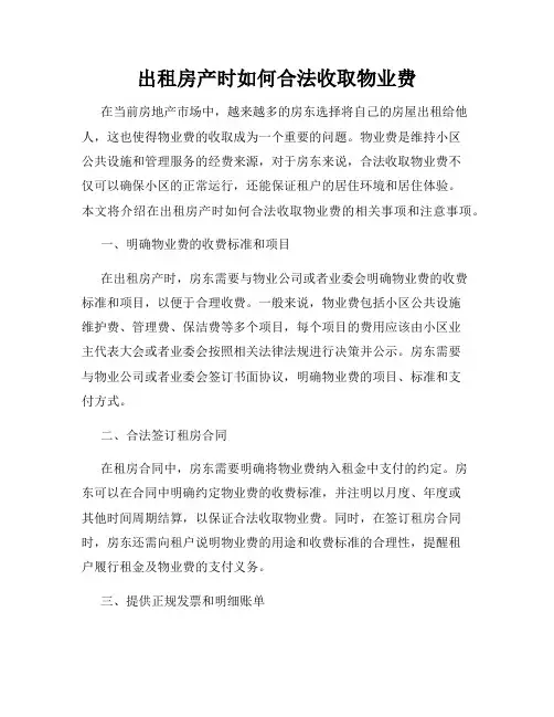 出租房产时如何合法收取物业费