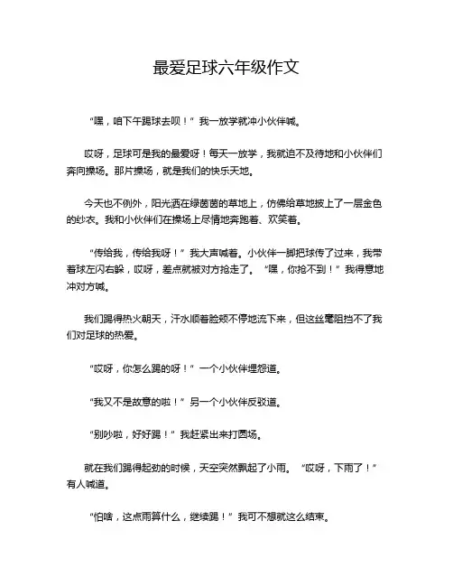 最爱足球六年级作文