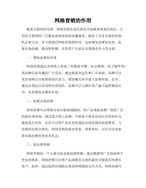 网络营销的作用